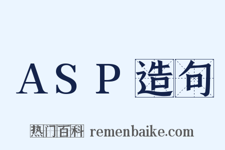 ASP造句是什么意思的图片